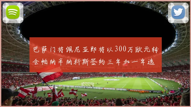 巴萨门将佩尼亚即将以300万欧元转会帕纳辛纳科斯签约三年加一年选项