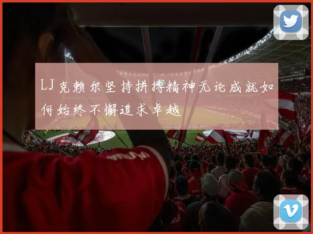LJ克赖尔坚持拼搏精神无论成就如何始终不懈追求卓越