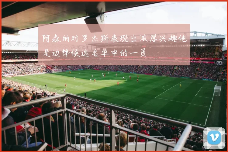 阿森纳对罗杰斯表现出浓厚兴趣他是边锋候选名单中的一员