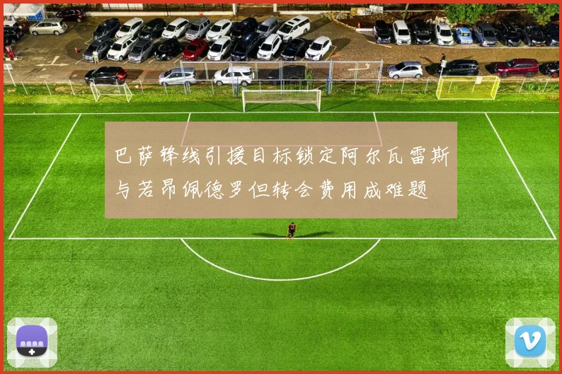 巴萨锋线引援目标锁定阿尔瓦雷斯与若昂佩德罗但转会费用成难题