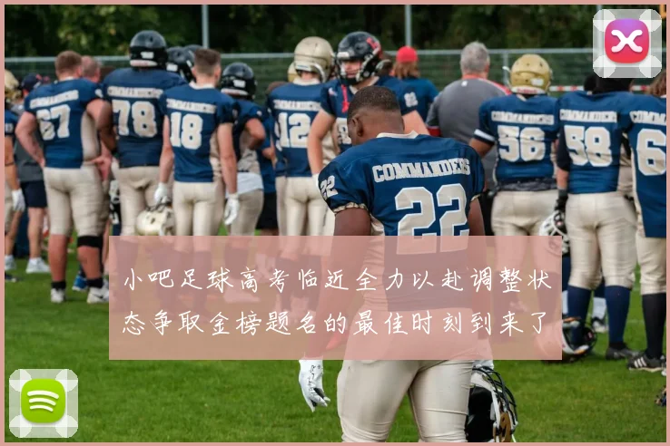 小吧足球高考临近全力以赴调整状态争取金榜题名的最佳时刻到来了