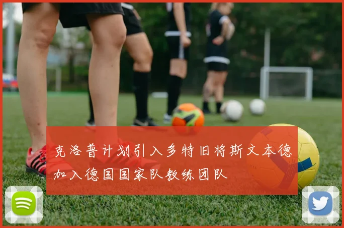 克洛普计划引入多特旧将斯文本德加入德国国家队教练团队