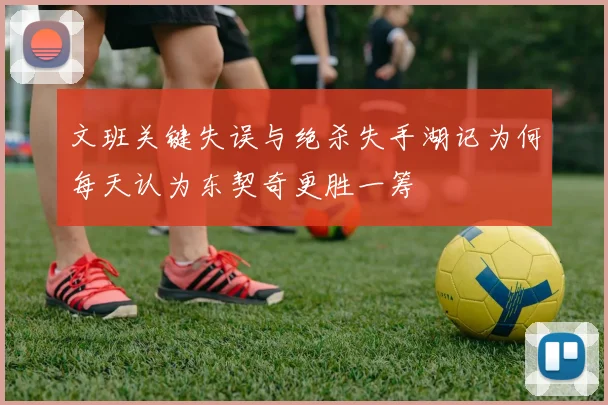 文班关键失误与绝杀失手湖记为何每天认为东契奇更胜一筹