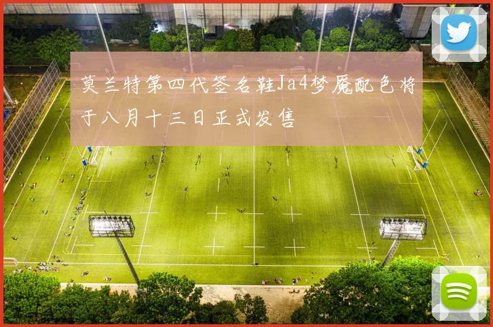 莫兰特第四代签名鞋Ja4梦魇配色将于八月十三日正式发售